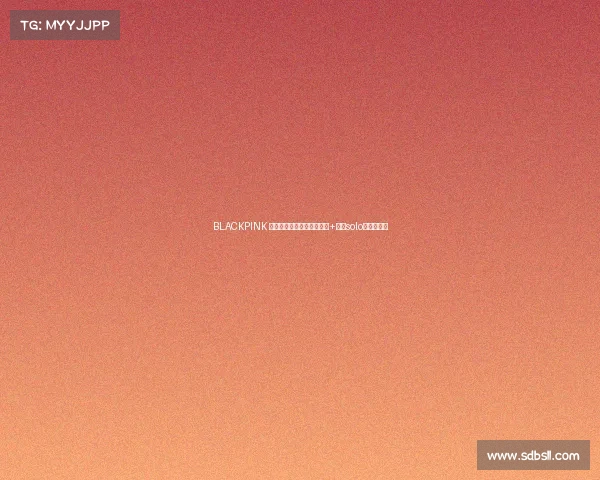 BLACKPINK 世巡高阳开幕!舞台黑科技+成员solo舞台全解析 BLACKPINK 世巡高阳开幕!舞台黑科技+成员solo舞台全解析
